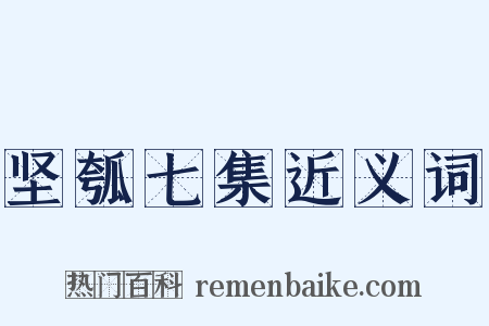 坚瓠七集近义词是什么意思的图片